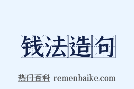 钱法造句是什么意思的图片